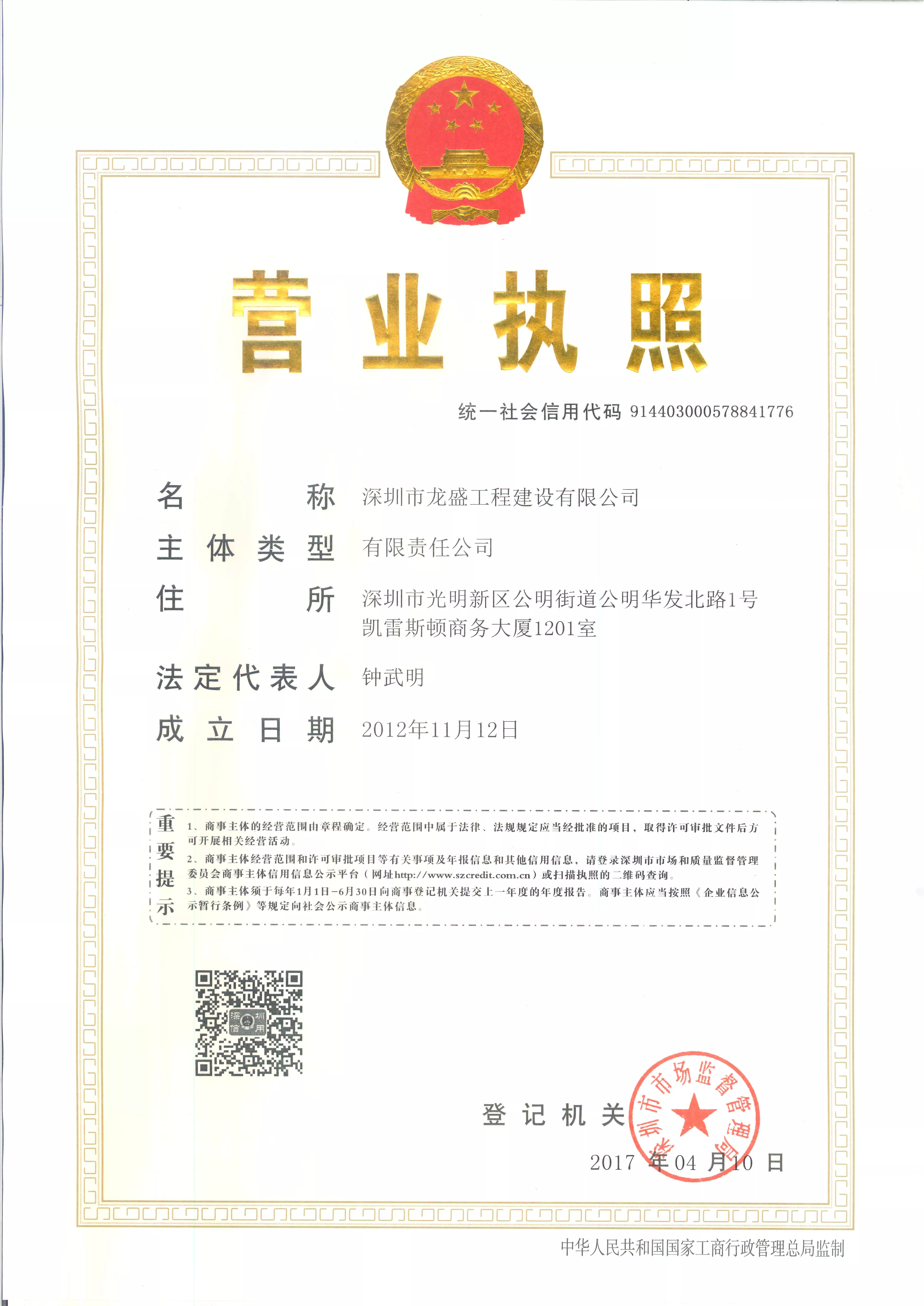 深圳龙盛营业执照正副本